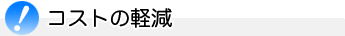 �R�X�g�̌y��