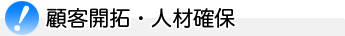 �ڋq�J��E�l�ފm��
