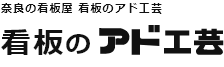 奈良の看板屋　看板のアド工芸