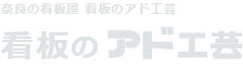 有限会社アド工芸　看板制作のことなら　奈良