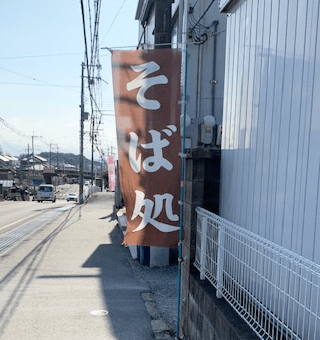そば処の旗