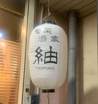 紬の提灯