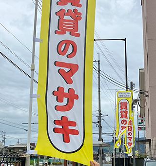 賃貸のマサキの旗