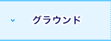 グラウンド