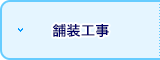 舗装工事