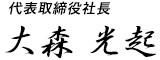 代表取締役社長　大森 光起
