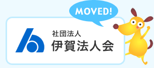 社団法人 伊賀法人会