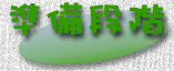 jyunbi.gif