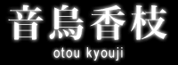 G}@otou kyouji