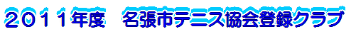 2011”N“x –¼’£ŽsƒeƒjƒX‹¦‰ï“o˜^ƒNƒ‰ƒu