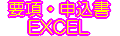 要項・申込書Excel