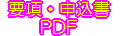 要項・申込書PDF