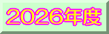 2026�N�x
