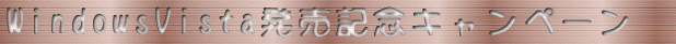 WindowsVista発売記念キャンペーン