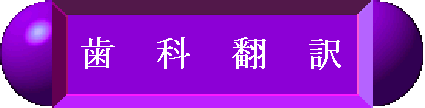 http://www.e-net.or.jp/user/setuhito/dtl/HONYAKU.gif