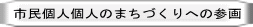 市民個人個人のまちづくりへの参画 