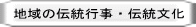 地域の伝統行事・伝統文化 