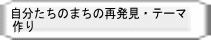 自分たちのまちの再発見・テーマ 作り