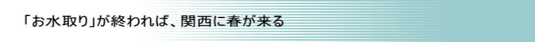 「お水取り」が終われば、関西に春が来る